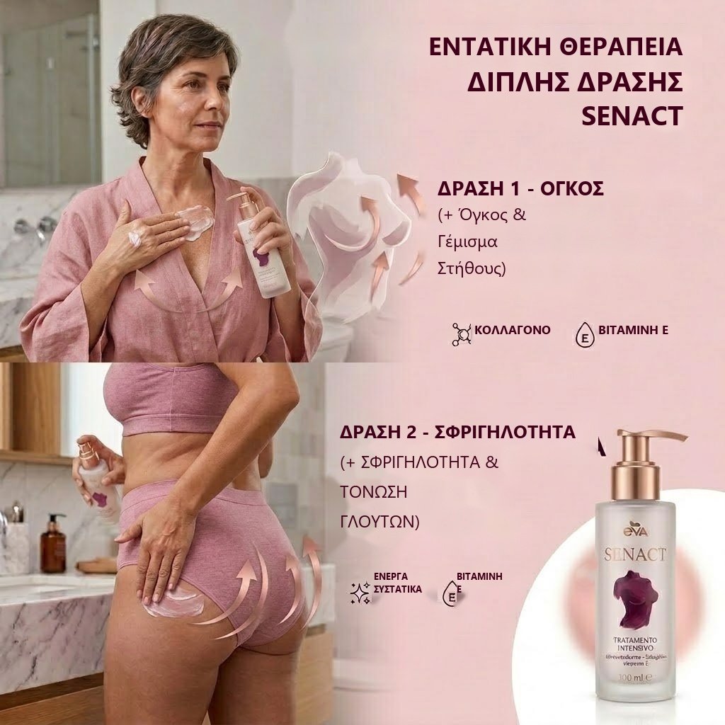 Εφαρμογή του SENACT στις δύο ζώνες: στήθος και γλουτοί